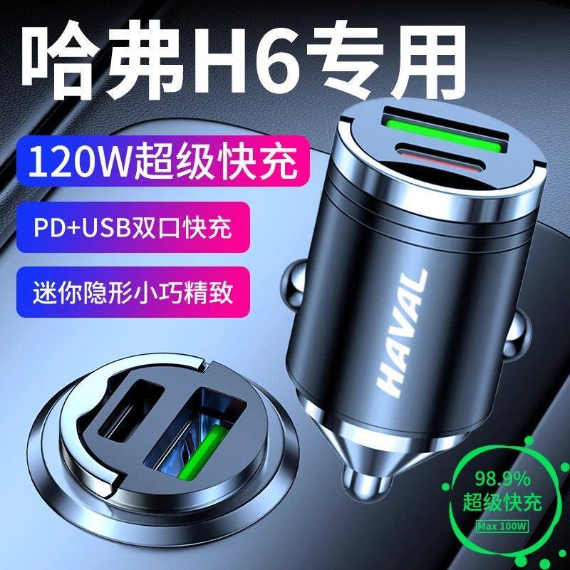 哈弗h6专用车载充电器超级快充点烟器转换接头h6改装件配件大全h2图片