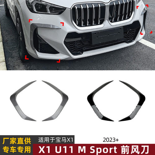 适用宝马BMW X1 U11 M Sport 2023+ 前风刀风口车贴外饰改装配件