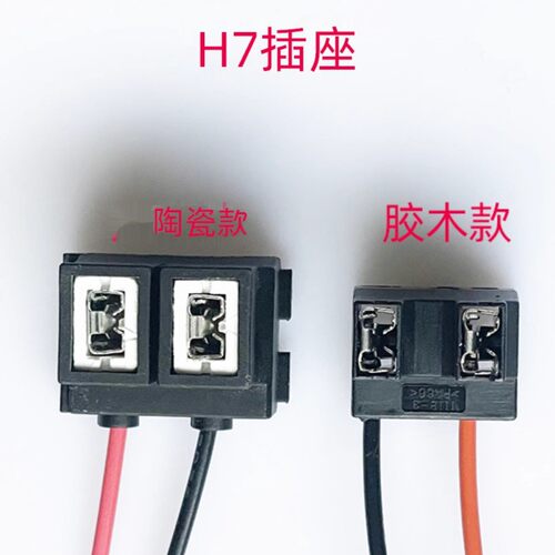 汽车大灯泡灯座H7插座接头陶瓷铜线耐高温灯头H7弯头胶木插座底座
