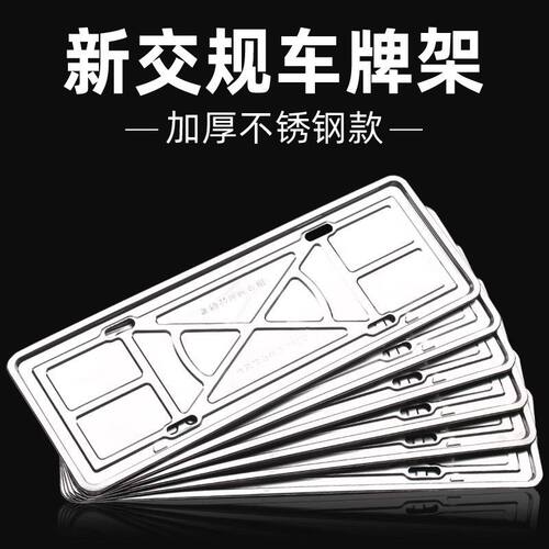 汽车通用牌照架加厚不锈钢轿车越野车专用车牌托牌照边框装饰用品