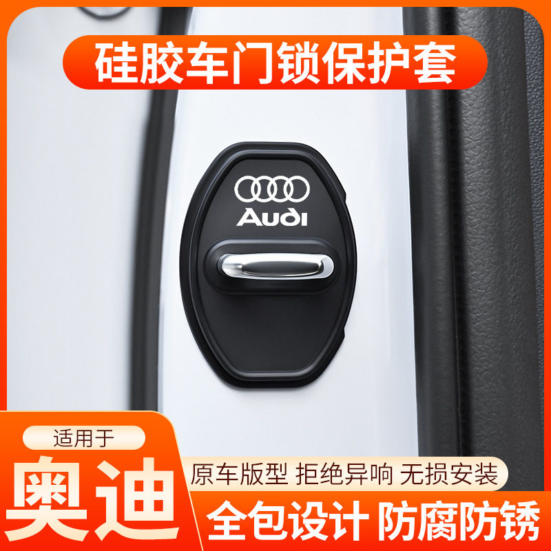 适用奥迪A7L A4L Q6Q2 A6L Q5L汽车门锁盖车门锁扣减震保护套装饰图片