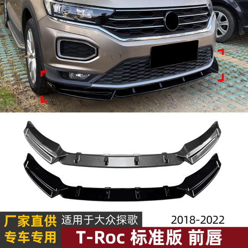适用大众探歌T-Roc标准版2018-2022一体式前唇前铲扰流板包围改装