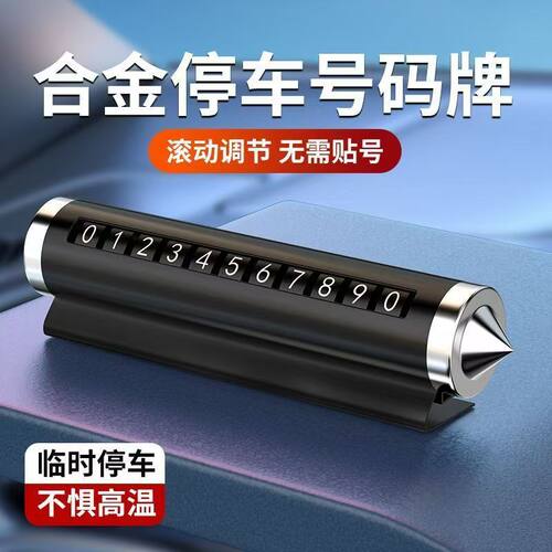 汽车破窗器号码牌挪车电话牌摆件车载手机留号车用临时停车锤