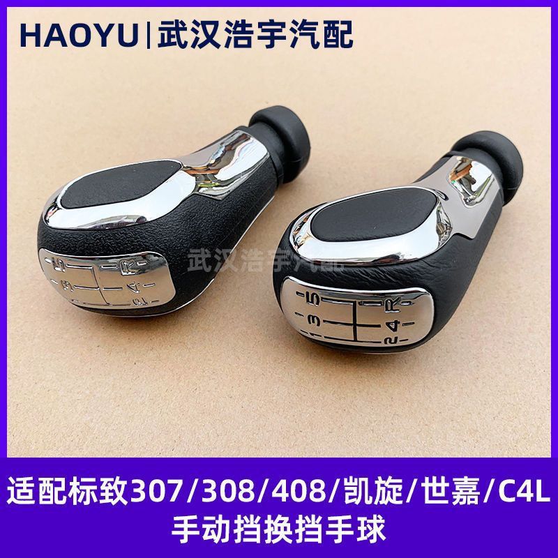 标致307/308/408凯旋世嘉C4L手动挡换挡手球档把头排档手柄