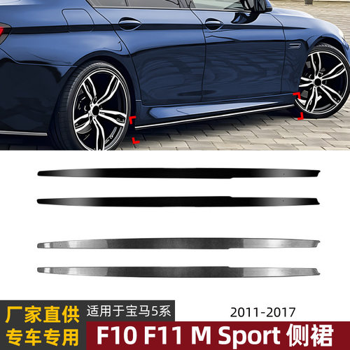 适用宝马5系BMW F10 F11 M Sport 2011-17 MP侧裙包围扰流板改装