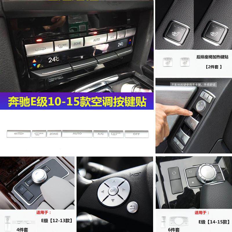 奔驰W212中控台改装老款E级E200E260300内饰W207空调按键贴片装饰