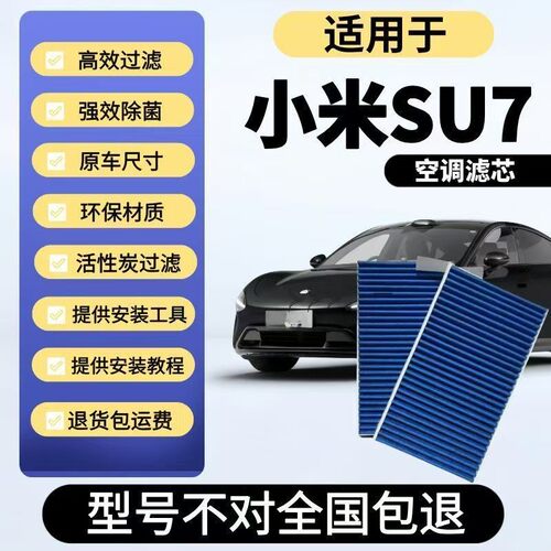 适配小米SU7 空调滤芯活性炭汽车空调格滤清器PM2.5电车配件