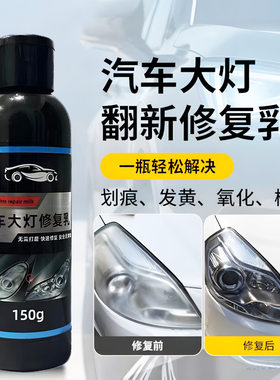 汽车大灯洗翻新修复液车灯灯罩划痕发黄去氧化镀膜抛光具
