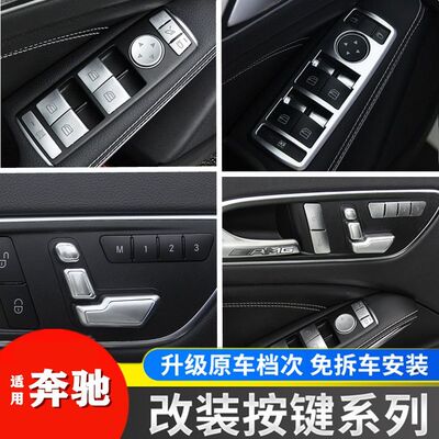 奔驰老款W212内饰E260 W204 C200改装GLK300升窗按键装饰贴