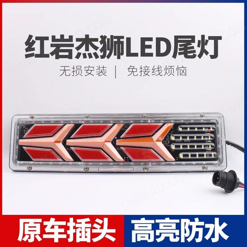 适用 新红岩杰狮LED后尾灯总成大货车刹车灯转向灯泡配件改装超亮