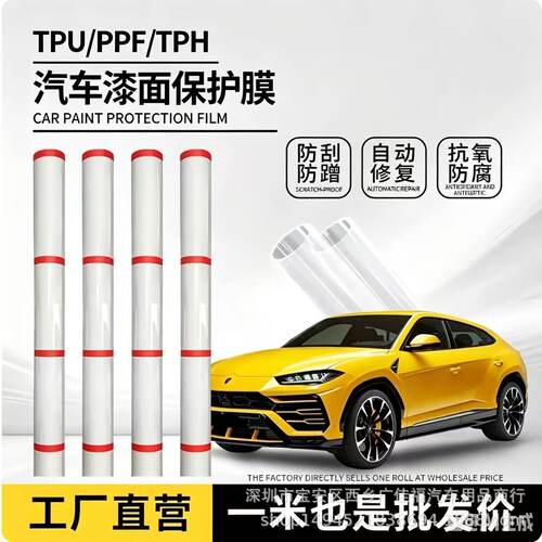 工厂TPH隐形车衣自修复防刮汽车漆面保护膜透明软TPU贴膜PPF