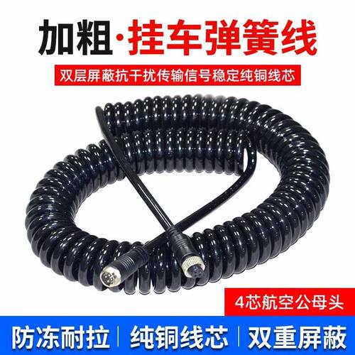 牵引车挂车倒车影像视频航空头螺旋弹力弹簧线货车四路监控连接线