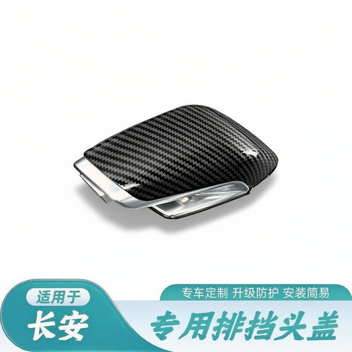 适用于长安UNI-K 三代CS55plus 启源Q05碳纤纹排挡防护壳档把头套