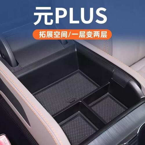 适用比亚迪元Plus用品中控扶手储物扶手分层改装一体式防水三代