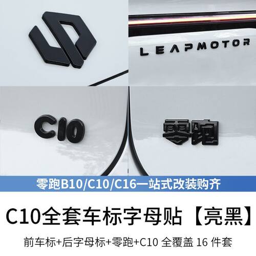 26款零跑C10全套黑化车标 24款C10前后尾标字母改装领跑黑化套件