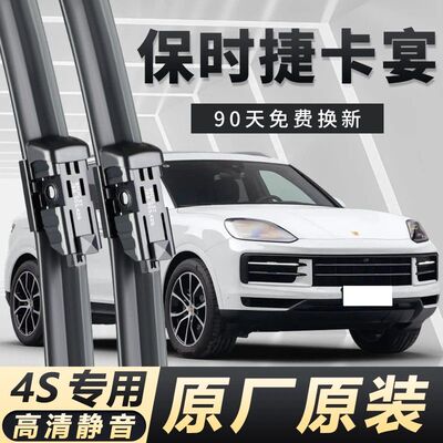 原装保时捷卡宴Cayenne专用雨刮器 高清静音 无骨雨刷 前后窗专用