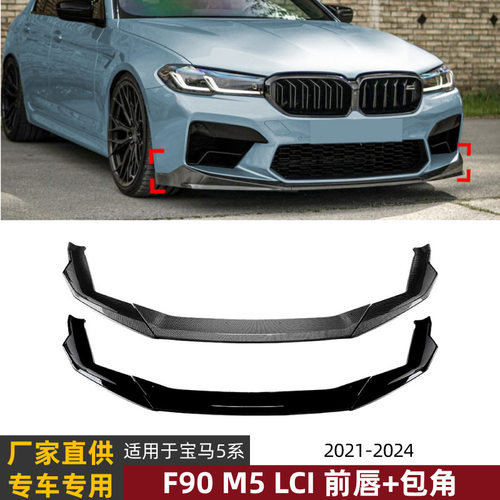 适用宝马5系BMW  F90 M5 LCI 2021-2024 前唇前铲扰流板包围改装