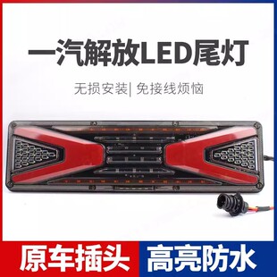 适用货车解放j6p后尾灯总成小j6奥威JH6悍威J6L原厂LED爆闪流水