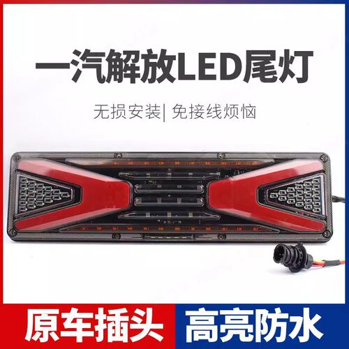适用货车解放j6p后尾灯总成小j6奥威JH6悍威J6L原厂LED爆闪流水