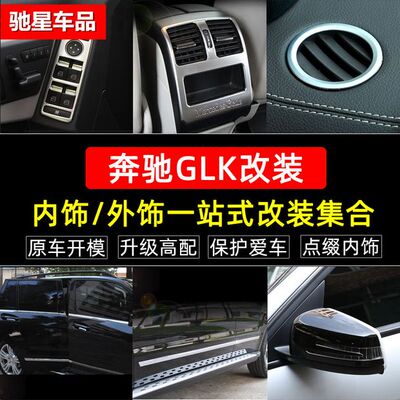 专用于奔驰GLK内饰改装 glk200 260 300车身车门出风口装饰贴亮条