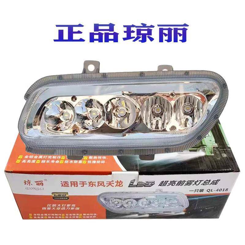 适用琼丽原厂东风天龙led前防雾灯总成led改装超亮强光24v前大灯