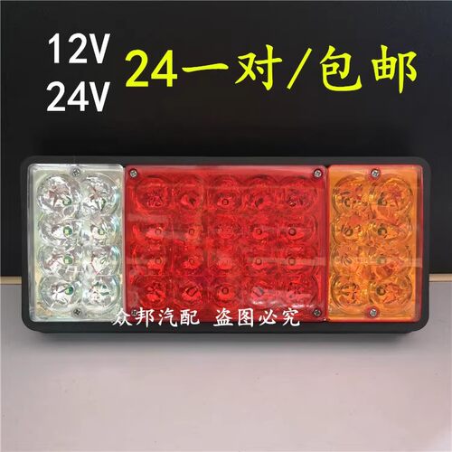 12V24v140-2防水爆闪防砸挂车货车农用车卡车大车电子后尾灯总成