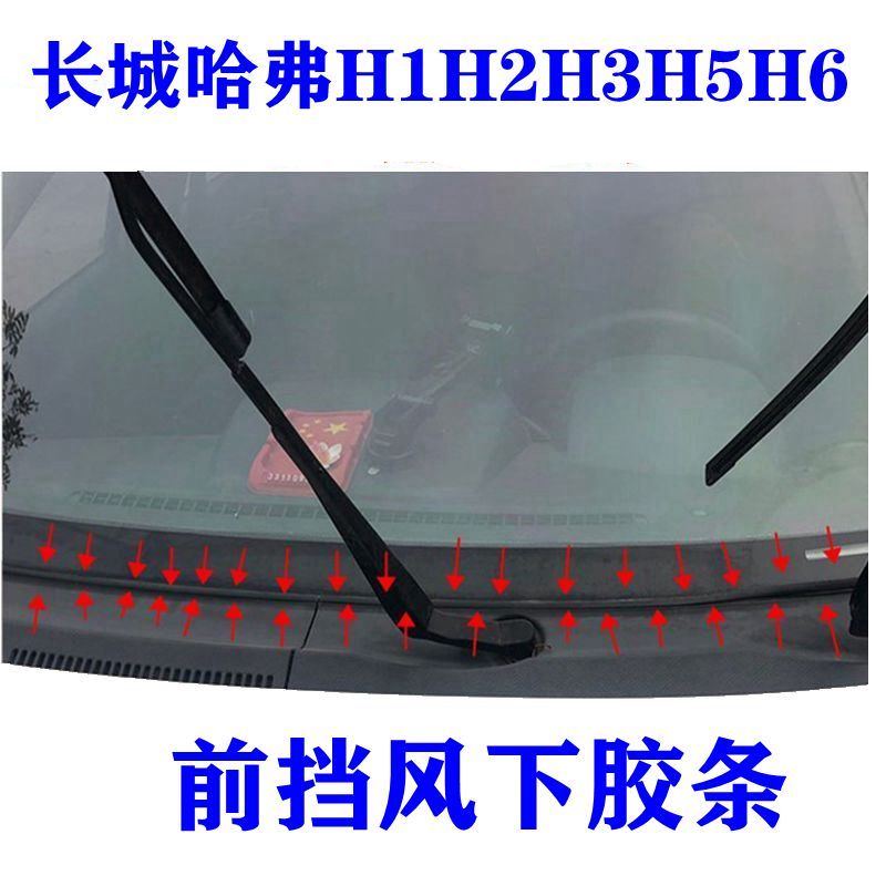 长城哈弗H1H2H3H5H6前挡风盖板胶条雨刮器玻璃下饰条玻璃外密封条图片