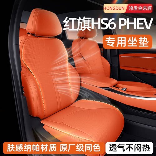 适用于红旗HS6 PHEV坐垫四季通用26款汽车座椅套内饰改装配件用品