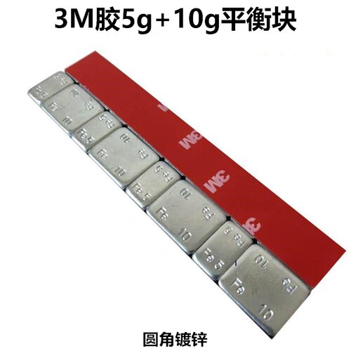3M胶粘贴式车轮平衡块5+10x4表面镀锌汽车轮胎配重块轮胎平衡块