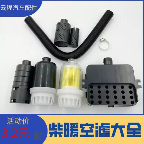 驻车加热器空气滤清器燃油暖风空气取暖空滤进气过滤柴暖配件大全