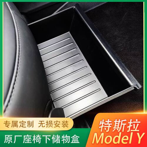 特斯拉Model Y座椅下储物盒优化版后排改装配件