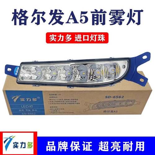 实力多江淮格尔发a5/a5l/a5w/a5x前雾灯总成led改装超亮前杠大灯