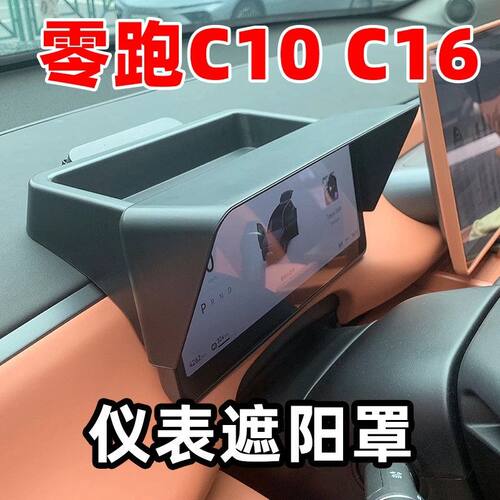 专用于24-26款零跑C10C16仪表遮阳挡板避光罩收纳盒防内饰改装