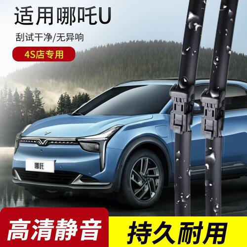 哪吒U雨刮器2020-21-22-23年款专用无骨雨刷片