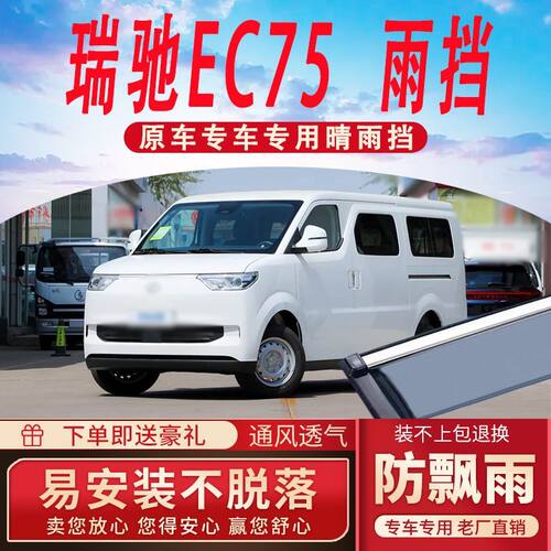 瑞驰EC75晴雨挡车窗雨眉防雨窗条新能源车窗防雨条遮雨板挡雨板