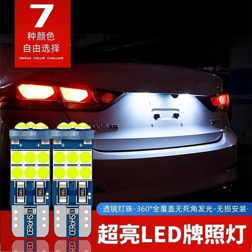 东风景逸菱越菱通菱智M5L风行CM7S500F600改装led牌照灯T10后车牌