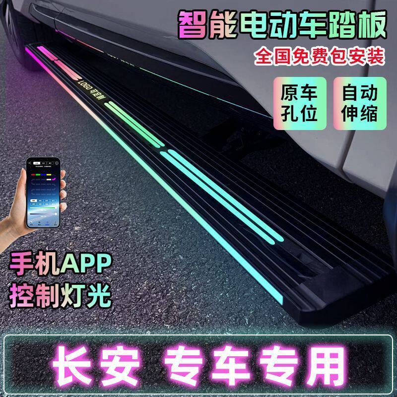 长安CS75PLUS电动踏板UNI-K欧尚X7Z6CS95深蓝G318起源Q07自动踏板