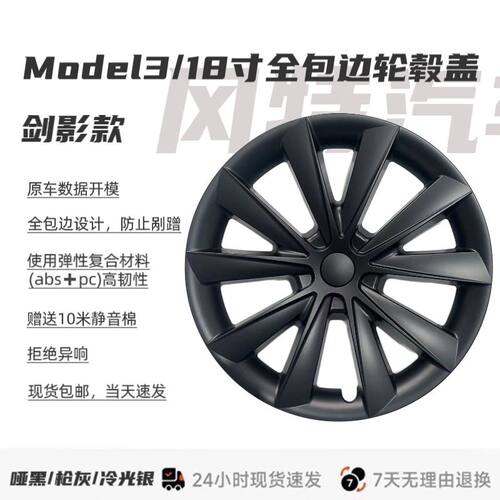 适用特斯拉model3轮毂盖18寸剑影款全包围保护特斯拉18寸轮毂盖