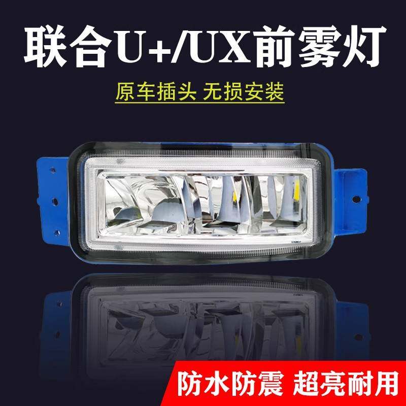 适用新款联合重卡U+/UX超亮led前雾灯总成改装联合卡车保险杠大灯
