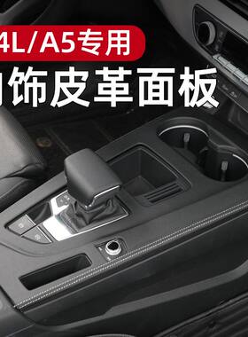 适用奥迪A4L中控保护垫排挡面板内饰保护贴膜改装车装饰用品大全