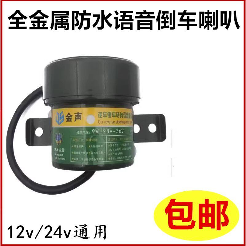 货车倒车转向客车语音喇叭三合一倒车喇叭12V24V真人语言防水喇叭