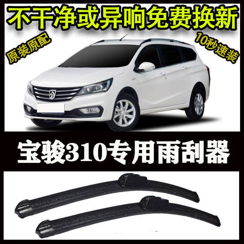 宝骏310专用汽车高端雨刷器无骨雨刮片前窗新款老款雨刷片原装