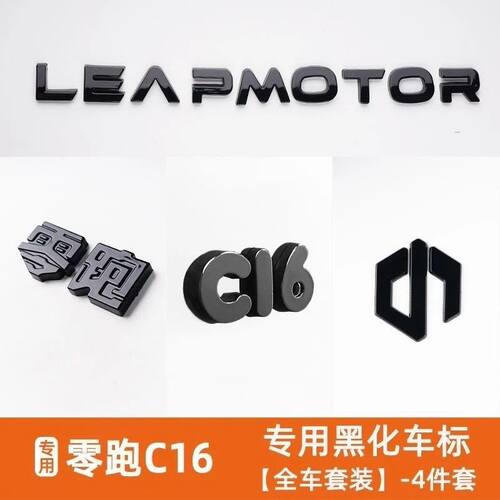 适用零跑C16前后全套车标黑化改装饰覆盖黑武士汽车标专用品配件