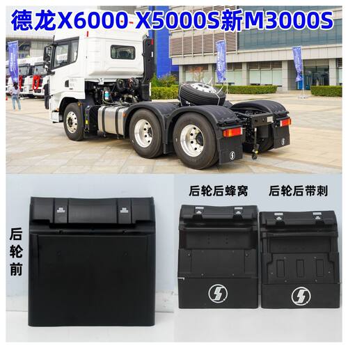 陕汽德龙X6000后轮挡泥板X5000S 新M3000S驱动轮挡泥瓦加厚上盖