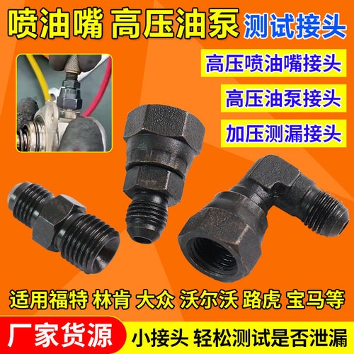 发动机高压喷油嘴高压油泵打压侧漏接头快接方便适用于多种车型