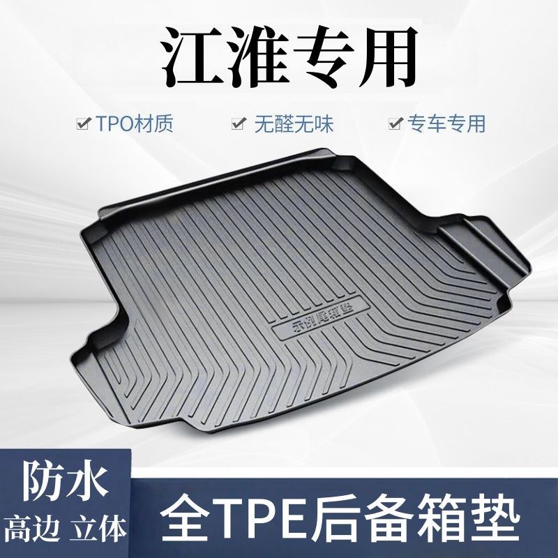 江淮专用-TPE后备箱垫瑞风S3 S5 S7嘉悦X4 a5防水尾箱垫后仓垫