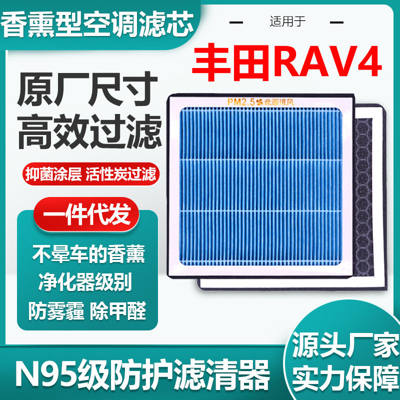 适用于丰田RAV4汽车空调滤芯活性炭N95级汽车空气滤清器原厂尺寸