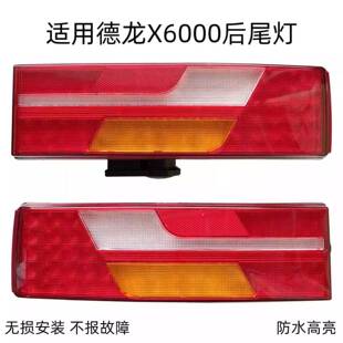 适用德龙X6000尾灯X5000S刹车转向倒车后尾灯总成LED不报故障防水
