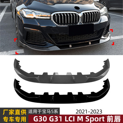 适用宝马5系G30 G31 LCI M Sport一体式吹塑MP前唇前铲扰流板改装