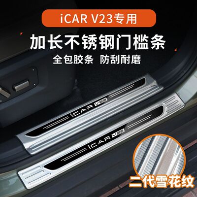 适用25款奇瑞ICARV23门槛条不锈钢迎宾踏板改装后备箱护板保护贴